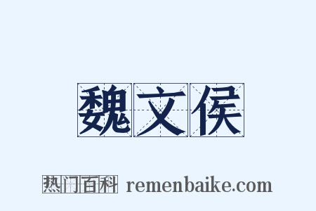 魏文侯是什么意思的图片